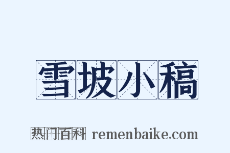 雪坡小稿是什么意思的图片